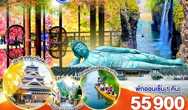 GO2FUK-TG033 KYUSHU SAGA KUMAMOTO TAKACHIHO AUTUMN  6D 4N โดยสายการบินไทย [TG]