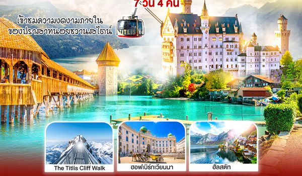 GO3VIE-EK005 DANCING ALL SEASON ออสเตรีย - เยอรมนี - สวิตเซอร์แลนด์ 7 วัน 4 คืน โดยสายการบิน EMIRATES (EK)