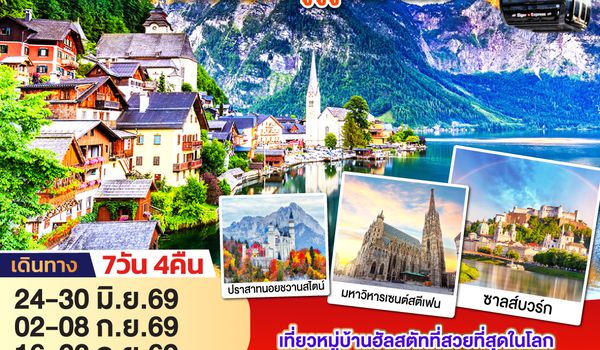 GO3VIE-EK019 มงคลเปิดประตูสู่จูงเฟรา ออสเตรีย - เยอรมนี - สวิตเซอร์แลนด์ 7วัน 4คืน โดยสายการบิน Emirates (EK)