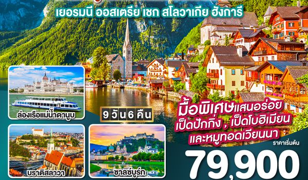 GO3MUC-EK011 ติดใจเธอไม่ไหว...มาสวยถูกใจที่ฮัลสตัทก่อนได้ไหม เยอรมัน ออสเตรีย เชก สโลวาเกีย ฮังการี 9วัน 6คืน โดยสายการบิน Emirates (EK)