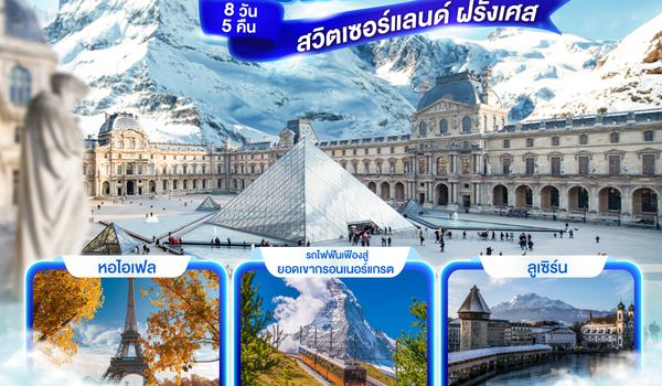 GO3ZRH-SQ002 สวยจนใจเจ็บ เก็บภาพแมทเทอร์ฮอร์น สวิตเซอร์แลนด์ ฝรั่งเศส 8 วัน 5 คืน  โดยสายการบินสิงคโปรแอร์ไลน์ (SQ)
