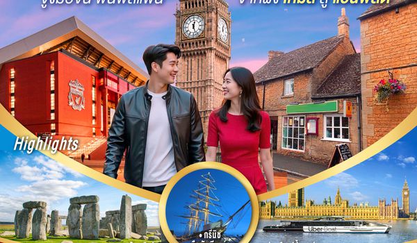 GO3LHR-BR012 จูงมือจิ้น ฟินฟีลแฟน จากฝั่งเทมส์สู่แอนฟิลด์ อังกฤษ  บินตรง 7 วัน 5 คืน โดยสายการบิน EVA Air (BR)
