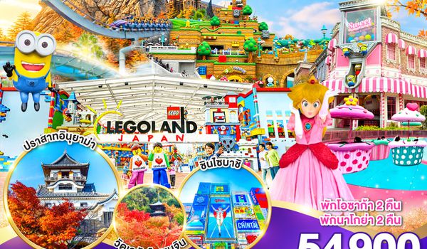 GO2NGO-TG088 OSAKA NAGOY 2 สวนสนุก FUN PARK 6D 4N โดยสายการบินไทย [TG]