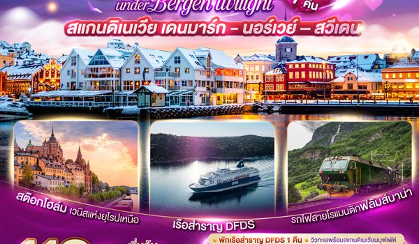 GO3CPH-TG001 KISS ME UNDER BERGEN TWIGHT LIGHT SCANDINAVIA สแกนดิเนเวีย เดนมาร์ก - นอร์เวย์ –สวีเดน 10 วัน 7 คืน โดยสายการบินไทย (TG)