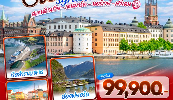 GO3CPH-TG002 STOCKHOLM SYNDROME SCANDINAVIA สแกนดิเนเวีย เดนมาร์ค - นอร์เวย์ –สวีเดน 8 วัน 5 คืน โดยสายการบินไทย (TG)