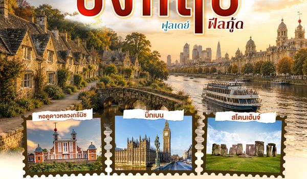 GO3LHR-BR011 อังกฤษ Own day ฟูลเดย์ ฟีลกู้ด อังกฤษ 7 วัน 5 คืน  โดยสายการบิน EVA Air (BR)