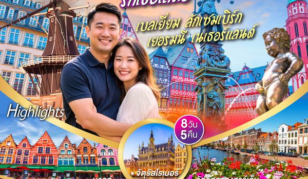 GO3BRU-TG014 เบเนลักซ์ รักเธอเสมอ เบลเยี่ยม ลักเซมเบิร์ก เยอรมนี เนเธอร์แลนด์ 8 วัน 5 คืน โดยสายการบินไทย (TG)