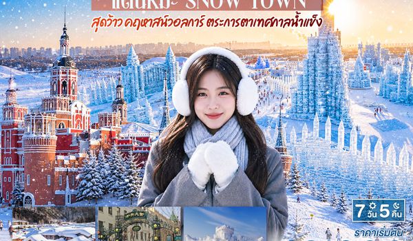 GO1HRB-CA006 ฮาร์บิน WINTER WONDERLAND แดนหิมะ SNOW TOWN สุดว้าว คฤหาสน์วอลการ์ ตระการตาเทศกาลน้ำแข็ง  7 วัน 5 คืน โดยการบิน แอร์ ไชน่า (CA)
