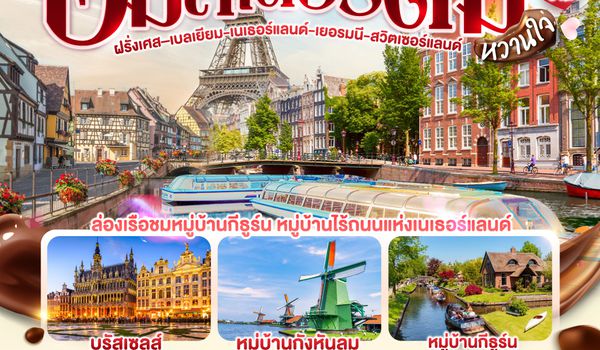 GO3CDG-EK069 ช็อกโกแลตหวานจัง  อัมสเตอร์ดัมหวานใจ ฝรั่งเศส – เบลเยี่ยม - เนเธอร์แลนด์ เยอรมนี - สวิตเซอร์แลนด์ 	    9 วัน 6 คืน โดยสายการบินเอมิเรทซ์ (EK)