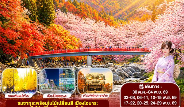 GO2HND-TG056 TOKYO OSAKA OBARA KORANKEI AUTUMN  6D 4N โดยสายการบินไทย [TG]