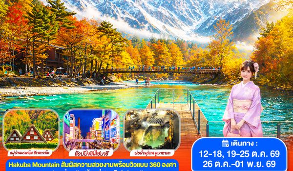 GO2HND-TG054 TOKYO OSAKA KAMIKOCHI HAKUBA AUTUMN 7D 5N โดยสายการบินไทย [TG]