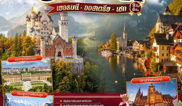 GO3MUC-EK033 เข้าครบ จบทุกปราสาท เยอรมนี - ออสเตรีย – เชก  9วัน 6คืน โดยสายการบิน Emirates (EK)
