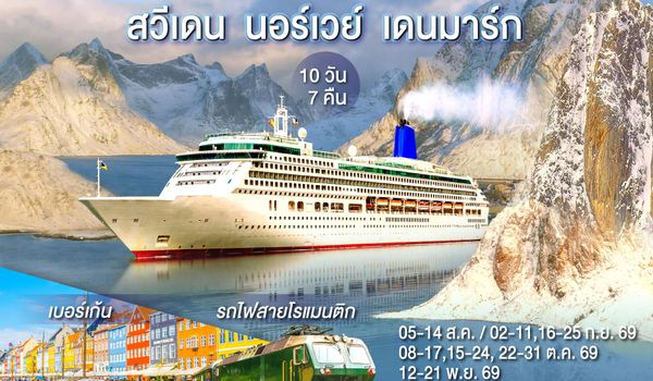 GO3ARN-EK012 SCANDINAVIA  THE NOBEL PRIZE X PRICE  สวีเดน นอร์เวย์ เดนมาร์ก 10 วัน 7 คืน โดยสายการบิน Emirates (EK)