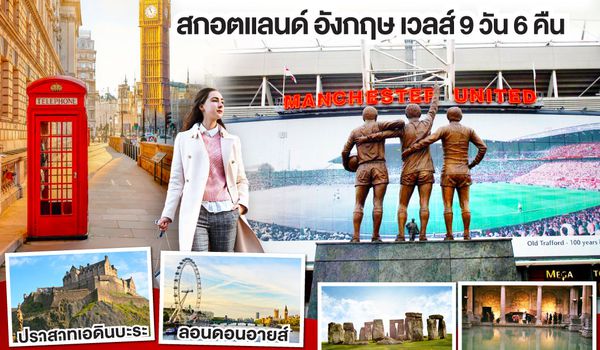 GO3GLA-EK003 GLORY GLORY MANCHESTER สกอตแลนด์ อังกฤษ เวลส์ 9 วัน 6 คืน โดยสายการบิน Emirates (EK)