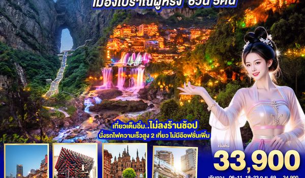 GO1CNXCKG-PN007 บินตรงเชียงใหม่..เกินต้าน !! ฉงชิ่ง จางเจียเจี้ย เมืองโบราณฝูหรง 6 วัน 5 คืน  ** เที่ยวเต็มอิ่ม..ไม่ลงร้านช้อป.. นั่งรถไฟความเร็วสูง 2 เที่ยว ** โดยสายการบิน West Air (PN)