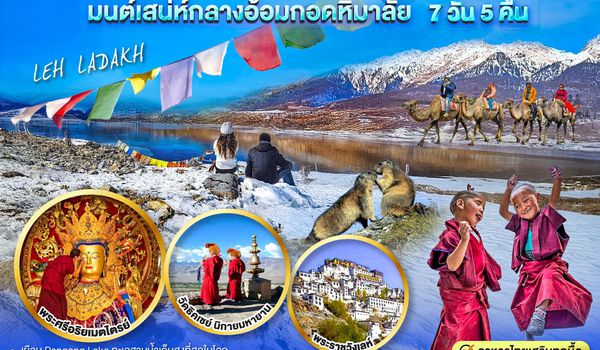 GO1DEL-AI002 INDIA LEH LADAKH เลห์ ลาดักห์ สองเรา ขุนเขาและสายลม เสน่ห์กลางอ้อมกอดหิมาลัย 7 วัน 5 คืน โดยสายการบิน AIR INDIA (AI)