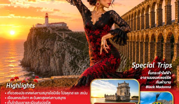 GO3LIS-EK006 สุดขอบฟ้าไอบีเรีย มนตราสองแผ่นดิน โปรตุเกส สเปน 10 วัน 7 คืน โดยสายการบินเอมิเรตส์ (EK)