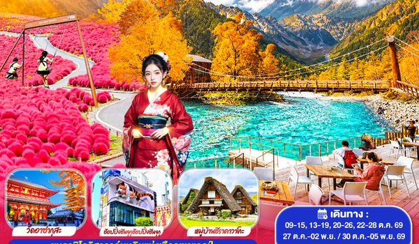 GO2NGO-TG085 KAMIKOCHI HAKUBA TOKYO FUJI KOCHIA  7D 4N โดยสายการบินไทย [TG]