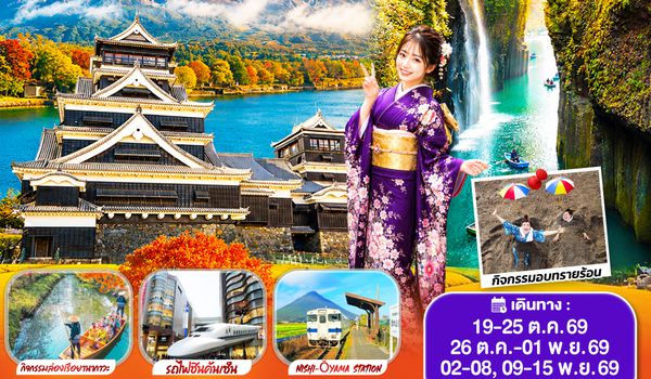 GO2FUK-TG031 SOUTH KYUSHU KAGOSHIMA TAKACHIHO 7D 5N  โดยสายการบินไทย [TG]