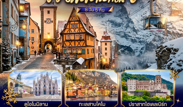 GO3FRA-SQ004 เพลินไลน์สะกดจิต ทิตลิสสะกิดใจ เยอรมนี สวิตเซอร์แลนด์ อิตาลี 8 วัน 5 คืน โดยสายการบิน Singapore (SQ)