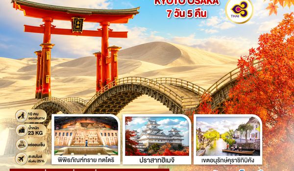 GO2FUK-TG035 EXPERIENCE UNSEEN CHUGOKU KYOTO OSAKA 7D 5N โดยสายการบินไทย [TG]