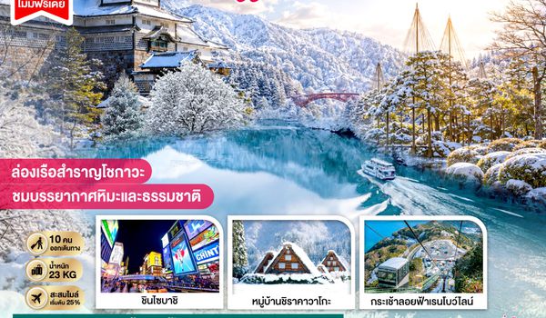 GO2NGO-TG090 TAKAYAMA  TOYAMA OSAKA WINTER 6D 4N โดยสายการบินไทย [TG]