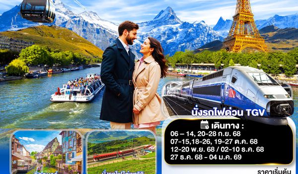 QQGO3CDG-EK040 เพราะเธอเหมือนหอไอเฟล แค่เห็น ใจก็เต้นสูงเรื่อยๆ ฝรั่งเศส –สวิตเซอร์แลนด์ 9 วัน 6 คืน โดยสายการบินเอมิเรทซ์ (EK)