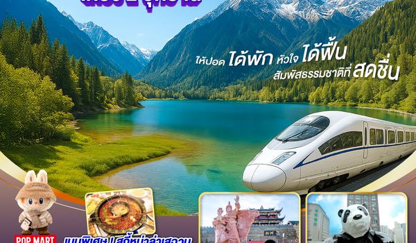 QQGO!CNXTFU-EU009 ไปแอ่วกันเต๊อะ..บินตรงเชียงใหม่ เฉิงตู เที่ยว 2 อุทยาน จิ่วจ้ายโกว สี่ดรุณี 5 วัน 4 คืน  ** นั่งรถไฟความเร็วสูง** ** เที่ยวเต็มอิ่ม..ไม่ลงร้านช้อป ** โดยสายการบิน Chengdu Airlines (EU)