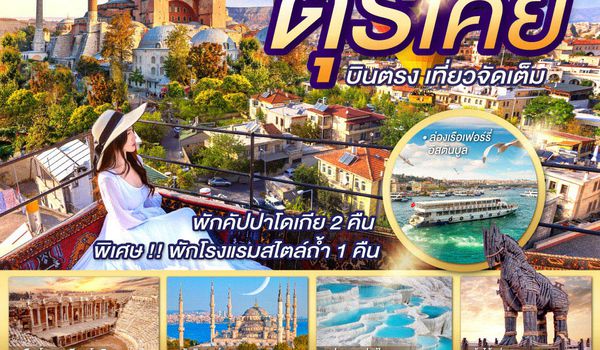 QQGO3IST-TK007 บอลลูนสายลับ กับ เซเว่นฮิลล์สุดสวย  ตุรเคีย  บินตรง เที่ยวจัดเต็ม 9 วัน 7 คืน  โดยสายการบินเตอร์กิช TURKISH (TK)