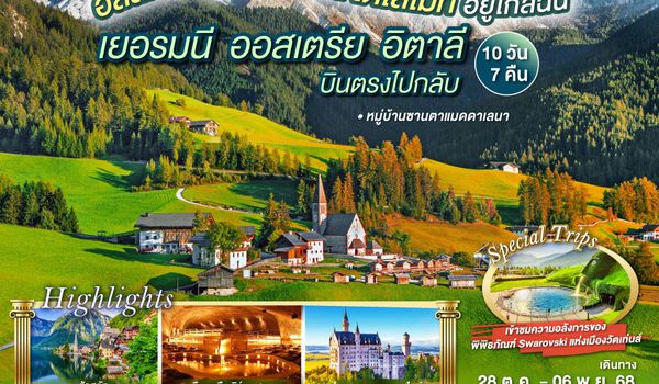 QQGO3MUC-TG025 ฮัลสตัทอยู่ไม่ไกล  ส่วนโดโลไมท์อยู่ใกล้ฉัน เยอรมนี - ออสเตรีย - อิตาลี - เยอรมนี 10 วัน 7 คืน โดยสายการบินไทย (TG)