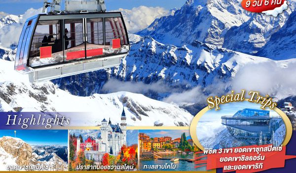 QQGO3MUC-TG017 เธอโยกอยู่ชิลธอร์น... ขวา ซ้ายขวา เยอรมนี - สวิตเซอร์แลนด์ - อิตาลี  9 วัน 6 คืน โดยสายการบินไทย (TG)