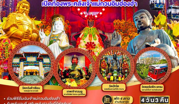 QQGO1HKG-TG010 เส้นทางเศรษฐี มูเปิดดวงโชคลาภ ฮ่องกง เปิดท้องพระคลังเจ้าแม่กวนอิมฮ่องฮำ 4 วัน 3 คืน  โดยสายการบิน Thai Airways (TG)