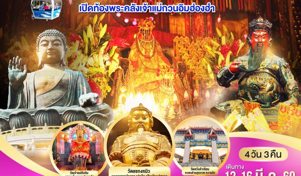 QQGO1HKG-TG011 เส้นทางเศรษฐี มูเสริมทรัพย์รับโชค ฮ่องกง เปิดท้องพระคลังเจ้าแม่กวนอิมฮ่องฮำ 4 วัน 3 คืน โดยสายการบิน Thai Airways (TG)