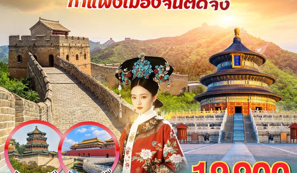 QQGO1PEK-CA018 ปักกิ่งติดแกลม กำแพงเมืองจีนติดจึ้ง 5วัน 3คืน โดยสายการบิน Air China (CA)