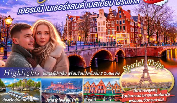QQGO3FRA-TG010 ตีหนึ่งที่คูเมืองอัมสเตอร์ดัม เยอรมนี เนเธอร์แลนด์ เบลเยี่ยม ฝรั่งเศส  	    9 วัน 6 คืน โดยสายการบินไทย (TG)