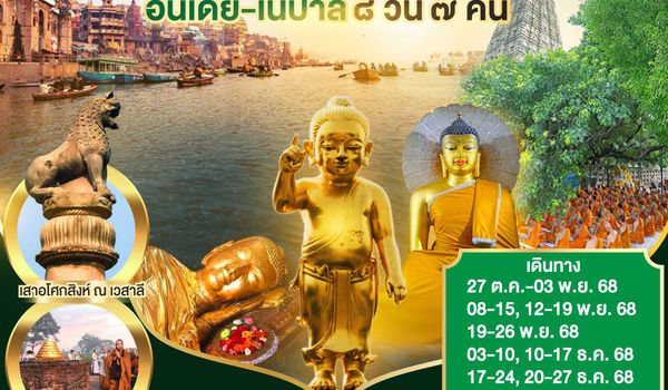 QQGO1GAY-TG001 INDIA บุญนำ ธรรมแต่ง สู่ พุทธสังเวฯ 4 แห่ง อินเดีย เนปาล 8วัน 7คืน โดยสายการบิน Thai Airways (TG)