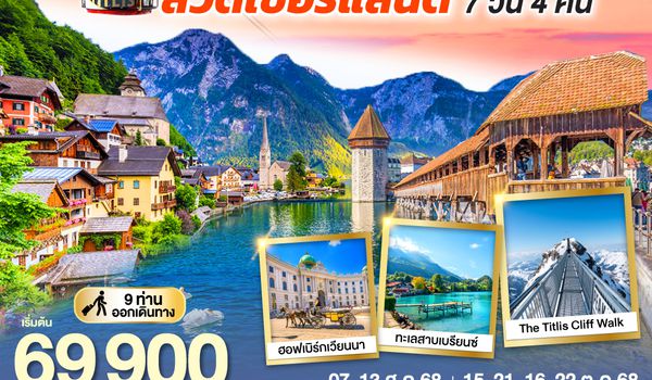 QQGO3VIE-EK005 DANCING ALL SEASON ออสเตรีย - เยอรมนี - สวิตเซอร์แลนด์ 7 วัน 4 คืน โดยสายการบิน EMIRATES (EK)