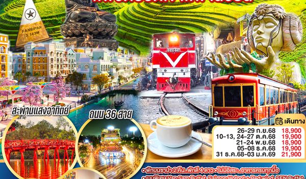 QQGO1CNXHAN-FD003 ไปแอ่วกันเต๊อะ..บินตรงเชียงใหม่ เวียดนามเหนือ ฮานอย ซาปา ..พิชิตยอดเขา..ฟานซีปัน 4 วัน 3 คืน โดยสายการบิน (FD) ** พักโรงแรม ระดับ 4 ดาว **
