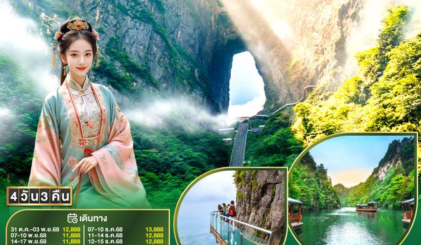 QQG8CSX-FD004 บินตรงฉางซา จางเจียเจี้ย อลังการเทียนเหมินซาน  ล่องทะเลสาบเป่าเฟิ่งหู 4 วัน 3 คืน โดย ไทย แอร์เอเชีย (FD)