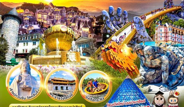 QQGO1DAD-VZ113 GO VIETNAM มนต์เสน่ห์เวียดนามกลาง ดานัง เที่ยวสบาย (บินสาย–กลับบ่าย) เส้นทางมรดกโลก ฮอยอัน-เว้ สวรรค์บนยอดเขาบานาฮิลล์ 4วัน 3คืน  โดยสายการบิน Thai VietJet Air (VZ)