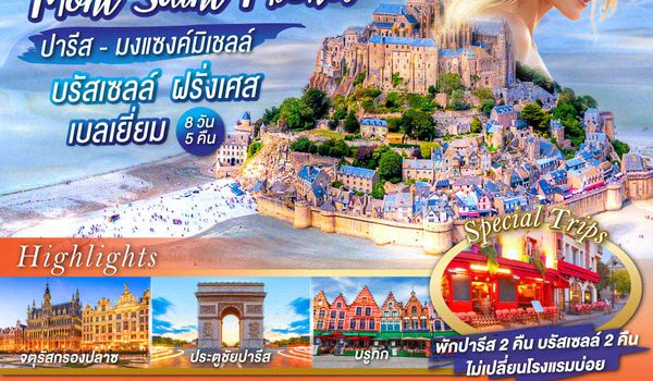 QQGO3CDG-TG001 มงแซงค์คือชื่อวิหาร มองคุณนานๆ อยากรู้ชื่ออะไร ปารีส - มงแซงค์มิเชลล์ - บรัสเซลล์ ฝรั่งเศส - เบลเยี่ยม 8 วัน 5 คืน โดยสายการบินไทย (TG)