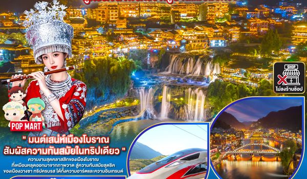 QQG8CSX-FD006 บินตรงฉางซา เสน่ห์สามเมืองโบราณ ฝูหรงเจิ้น เฟิ่งหวง หมู่บ้านแม้วมั่วหรง