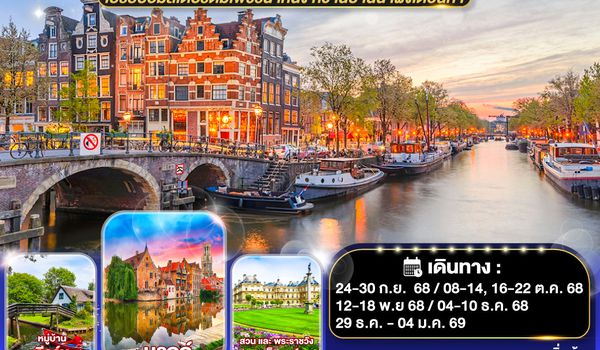 QQGO3CDG-EK037 เปรียบอัมสเตอร์ดัมเพชรน้ำหนึ่ง  หวานปานน้ำผึ้งเดือนห้า ฝรั่งเศส เบลเยี่ยม เนเธอร์แลนด์  7 วัน 4 คืน โดยสายการบินเอมิเรทซ์ (EK)