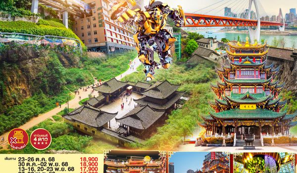 QQGO1CKG-FD013 ฉงชิ่งซิ่งทะลุตึก มหานครลอยฟ้า อู่หลง  หลุมฟ้าสะพานสวรรค์   4 วัน 3 คืน ไม่ลงร้านช้อปปิ้ง  โดยสายการบิน Air Asia (FD)