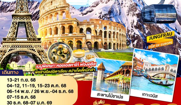 QQGO3CDG-EK023 อัศจรรย์..วันเดอร์ ฝรั่งเศส สวิตเซอร์แลนด์ อิตาลี พิเศษ!! ล่องเรือกอนโดล่า เกาะเวนิส 9 วัน 6 คืน โดยสายการบิน EMIRATES (EK)