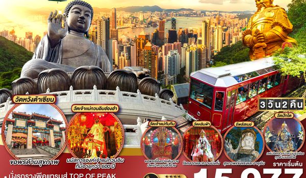 QQGO1HKG-EK055 ฮ่องกง นองปิง รีพลัสเบย์ วิคตอเรียพีค รถรางพีคแทรม 3 วัน 2 คืน โดยสายการบิน Emirates (EK)