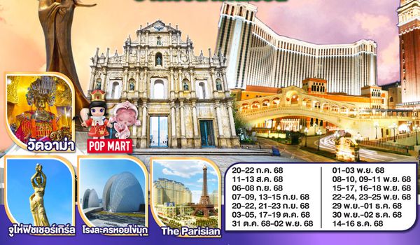 QQG8MFM-NX004 มาเก๊า จูไห่ ปารีเชียน เวเนเชียน 3 วัน 2 คืน โดยสายการบิน Air Macau (NX)