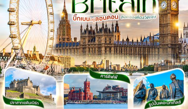 QQGO3LHR-TG007 บิ๊กเบนอยู่ลอนดอน   ลอดช่องต้องวัดเจษ GREAT BRITAIN อังกฤษ เวลส์ สก็อตแลนด์ 10 วัน 7 คืน โดยสายการบินไทย (TG)