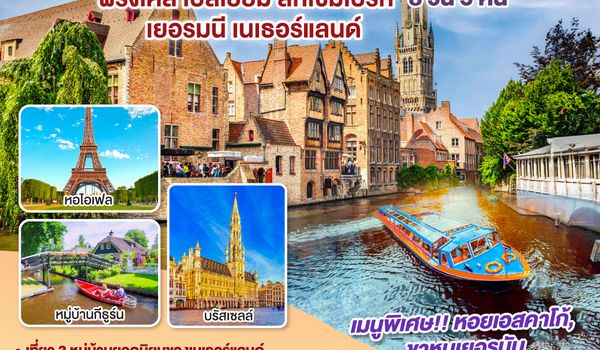 QQGO3CDG-EK017 ALWAYS BENELUX ฝรั่งเศส เบลเยี่ยม ลักเซมเบิร์ก  เยอรมนี เนเธอร์แลนด์ 8 วัน 5 คืน โดยสายการบิน EMIRATES (EK)