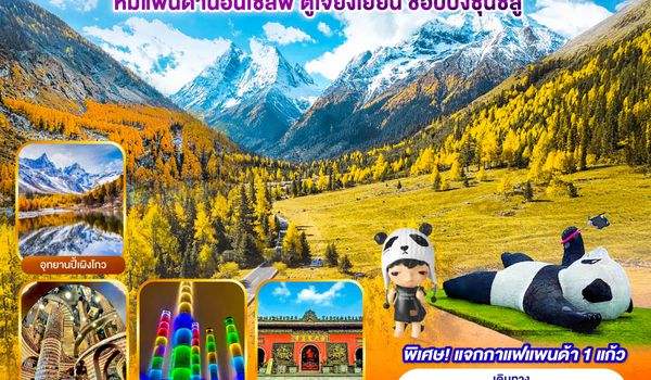 QQG8TFU-SL009 เฉิงตู อุทยานปี้เผิงโกว อุทยานสี่ดรุณี หมีแพนด้านอนเซลฟี่ ตูเจียงเยี่ยน ช้อปปิ้งซุนซีลู่   5วัน 4คืน โดยสายการบิน Thai Lion Air (SL)